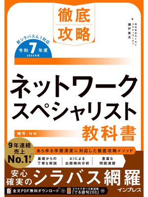 cover image of 徹底攻略 ネットワークスペシャリスト教科書 令和7年度